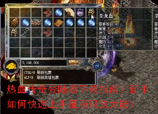 热血传奇登陆器下载指南?新手如何快速上手征服玛法大陆? 热血传奇登陆器下载指南?新手如何快速上手征服玛法大陆?