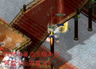 传奇私服点卡版本为何成为玩家首选? 传奇私服点卡版本为何成为玩家首选?