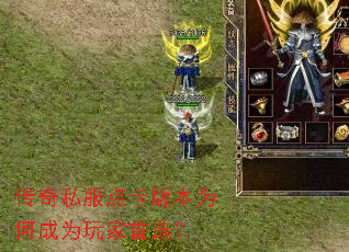 传奇私服点卡版本为何成为玩家首选? 传奇私服点卡版本为何成为玩家首选?