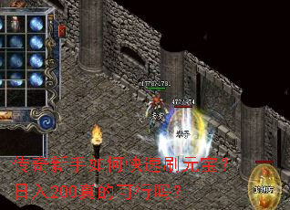 传奇新手如何快速刷元宝?日入200真的可行吗? 传奇新手如何快速刷元宝?日入200真的可行吗?