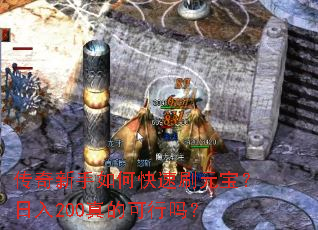 传奇新手如何快速刷元宝?日入200真的可行吗? 传奇新手如何快速刷元宝?日入200真的可行吗?