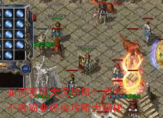 如何重现大汉雄风?武帝不败霸业终极攻略大揭秘 如何重现大汉雄风?武帝不败霸业终极攻略大揭秘