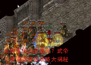 如何重现大汉雄风?武帝不败霸业终极攻略大揭秘 如何重现大汉雄风?武帝不败霸业终极攻略大揭秘