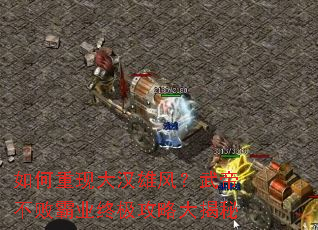 如何重现大汉雄风?武帝不败霸业终极攻略大揭秘 如何重现大汉雄风?武帝不败霸业终极攻略大揭秘