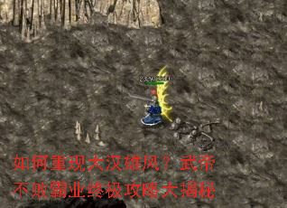 如何重现大汉雄风?武帝不败霸业终极攻略大揭秘 如何重现大汉雄风?武帝不败霸业终极攻略大揭秘