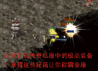 如何打造传奇私服中的极品装备?掌握这些秘籍让你称霸全服 如何打造传奇私服中的极品装备?掌握这些秘籍让你称霸全服