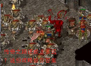 传奇之路还能走多远?这份攻略给你答案 传奇之路还能走多远?这份攻略给你答案