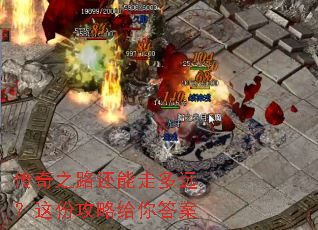 传奇之路还能走多远?这份攻略给你答案 传奇之路还能走多远?这份攻略给你答案