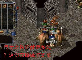 传奇之路还能走多远?这份攻略给你答案 传奇之路还能走多远?这份攻略给你答案