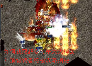 如何获取超变传奇六大神装?顶级装备终极攻略揭秘 如何获取超变传奇六大神装?顶级装备终极攻略揭秘