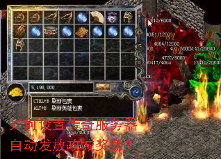 如何设置传奇服务器自动发放攻城奖励? 如何设置传奇服务器自动发放攻城奖励?