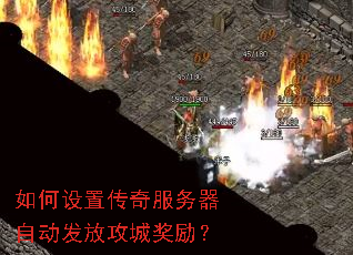 如何设置传奇服务器自动发放攻城奖励? 如何设置传奇服务器自动发放攻城奖励?