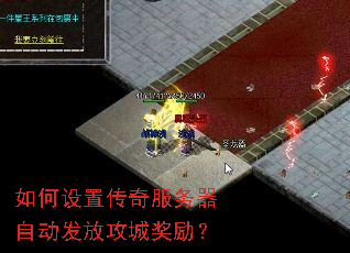 如何设置传奇服务器自动发放攻城奖励? 如何设置传奇服务器自动发放攻城奖励?