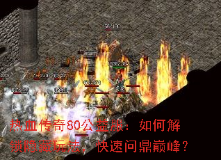 ��Ѫ����80���������ν��������淨�������ʶ��۷壿