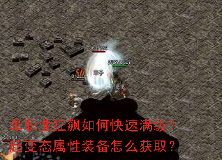 单职业狂飙如何快速满级?超变态属性装备怎么获取? 单职业狂飙如何快速满级?超变态属性装备怎么获取?