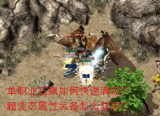 单职业狂飙如何快速满级?超变态属性装备怎么获取? 单职业狂飙如何快速满级?超变态属性装备怎么获取?