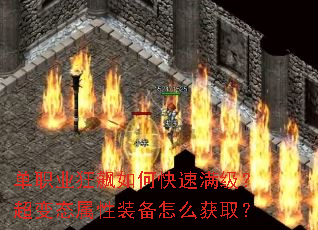 单职业狂飙如何快速满级?超变态属性装备怎么获取? 单职业狂飙如何快速满级?超变态属性装备怎么获取?