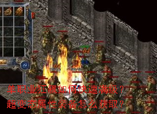 单职业狂飙如何快速满级?超变态属性装备怎么获取? 单职业狂飙如何快速满级?超变态属性装备怎么获取?
