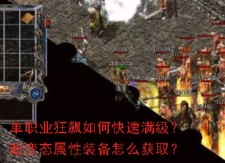 单职业狂飙如何快速满级?超变态属性装备怎么获取? 单职业狂飙如何快速满级?超变态属性装备怎么获取?
