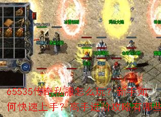 65535传奇私服怎么玩?新手如何快速上手?高手进阶攻略有哪些? 65535传奇私服怎么玩?新手如何快速上手?高手进阶攻略有哪些?