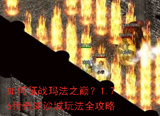 �����ս�귨֮�ۣ�1.76����SFɳ���淨ȫ����