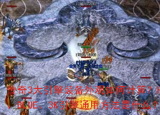 ����3������װ�������μ��㣿HERO��BLUE��3K����ͨ�÷�����ʲô��