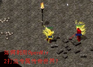 �������OpenMir2����ר���������磿