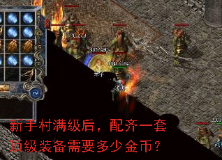 新手村满级后,配齐一套顶级装备需要多少金币? 新手村满级后,配齐一套顶级装备需要多少金币?