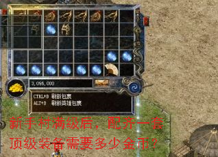 新手村满级后,配齐一套顶级装备需要多少金币? 新手村满级后,配齐一套顶级装备需要多少金币?