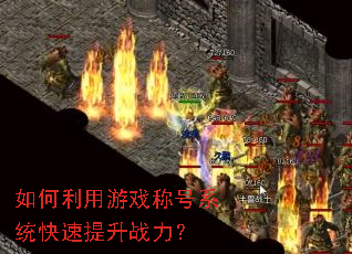 ���������Ϸ�ƺ�ϵͳ��������ս����