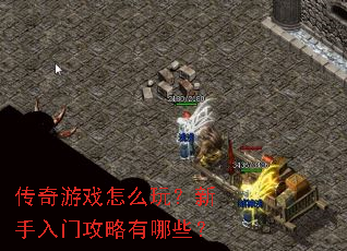 传奇游戏怎么玩?新手入门攻略有哪些? 传奇游戏怎么玩?新手入门攻略有哪些?