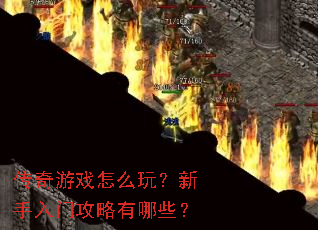 传奇游戏怎么玩?新手入门攻略有哪些? 传奇游戏怎么玩?新手入门攻略有哪些?