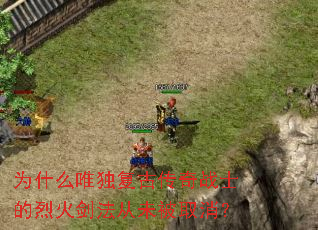 ΪʲôΨ�����Ŵ���սʿ���һ𽣷���δ��ȡ����