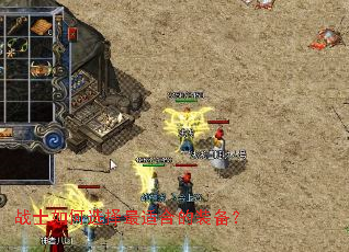 战士如何选择最适合的装备? 战士如何选择最适合的装备?