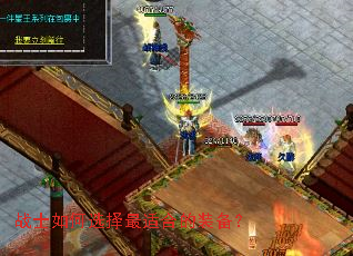 战士如何选择最适合的装备? 战士如何选择最适合的装备?