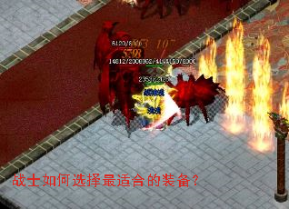 战士如何选择最适合的装备? 战士如何选择最适合的装备?