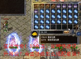 征战传奇1.80合击:如何快速提升等级?合击技能怎么搭配最强? 征战传奇1.80合击:如何快速提升等级?合击技能怎么搭配最强?