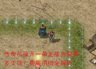传奇私服开一条龙服务需要多少钱?费用明细全解析 传奇私服开一条龙服务需要多少钱?费用明细全解析