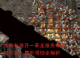 传奇私服开一条龙服务需要多少钱?费用明细全解析 传奇私服开一条龙服务需要多少钱?费用明细全解析