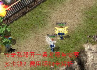 传奇私服开一条龙服务需要多少钱?费用明细全解析 传奇私服开一条龙服务需要多少钱?费用明细全解析