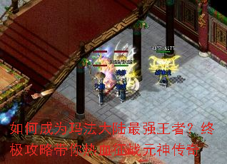 ��γ�Ϊ�귨��½��ǿ���ߣ��ռ����Դ�����Ѫ��սԪ����