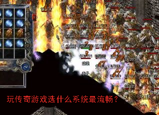 玩传奇游戏选什么系统最流畅? 玩传奇游戏选什么系统最流畅?