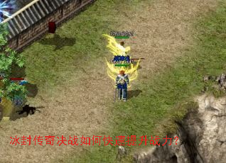 冰封传奇决战如何快速提升战力? 冰封传奇决战如何快速提升战力?