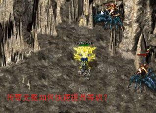 传奇无冕如何快速提升等级? 传奇无冕如何快速提升等级?