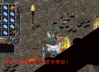 传奇无冕如何快速提升等级? 传奇无冕如何快速提升等级?