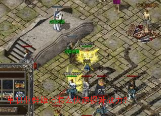 单职业群雄记怎么快速提升战力? 单职业群雄记怎么快速提升战力?