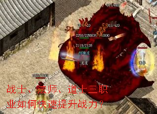 战士、法师、道士三职业如何快速提升战力? 战士、法师、道士三职业如何快速提升战力?