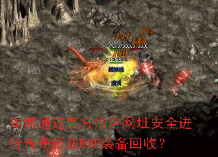 如何通过官方指定网址安全进行传奇新服RMB装备回收? 如何通过官方指定网址安全进行传奇新服RMB装备回收?