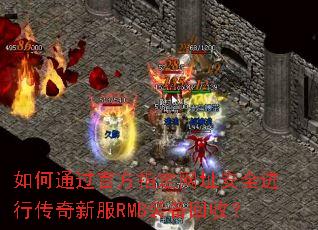 如何通过官方指定网址安全进行传奇新服RMB装备回收? 如何通过官方指定网址安全进行传奇新服RMB装备回收?