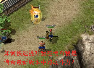 如何快速提升我在传奇我是传奇最新版本中的战斗力? 如何快速提升我在传奇我是传奇最新版本中的战斗力?